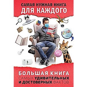 Lielā grāmata par visbrīnišķīgākajiem un patiesajiem faktiem