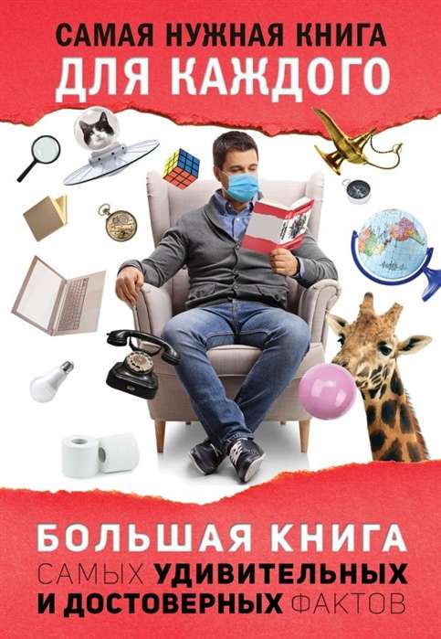 Lielā grāmata par visbrīnišķīgākajiem un patiesajiem faktiem