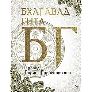 Bhagavad-gīta. Tulkojums Borisa Grebenščikova