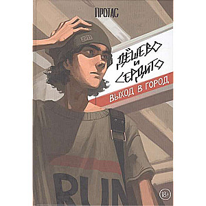Lēti un sirsnīgi. Izeja pilsētā