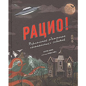 Račio! Normāli skaidrojumi «anomalajiem» notikumiem