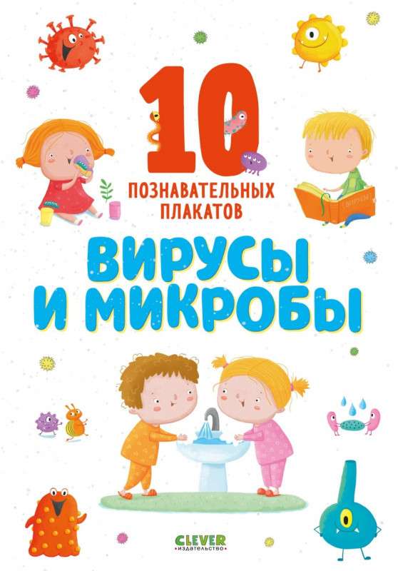 Вирусы и микробы. 10 познавательных плакатов