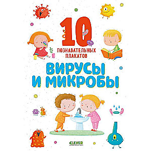 Vīrusi un mikrobi. 10 izglītojoši plakāti
