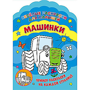 Priecīgas krāsojamās grāmatas. Mašīnas