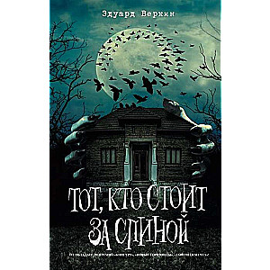 Tas, kurš stāv aiz muguras