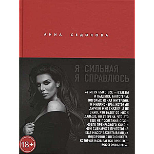 Es esmu spēcīga. Es tiku galā. Annas Sedokovas autobiogrāfija