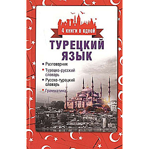 Turku valoda. 4 grāmatas vienā: sarunvaloda, turku-krievu vārdnīca, krievu-turku vārdnīca, gramatika