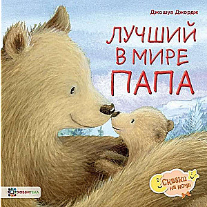 Labākais pasaulē tētis