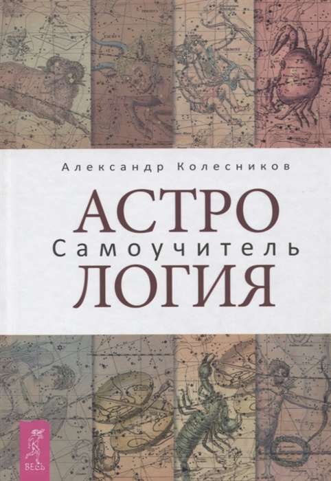Astroloģija. Pašmācība
