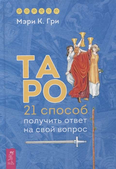Tarot. 21 veids, kā iegūt atbildi uz savu jautājumu