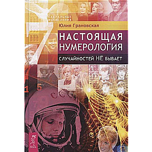 Patiesā numeroloģija. Nejaušības nepastāv