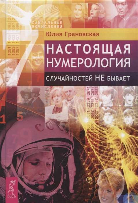Patiesā numeroloģija. Nejaušības nepastāv