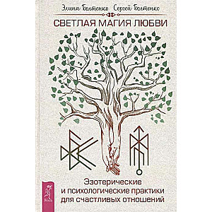Gaišā mīlestības maģija. Ezoteriskās un psiholoģiskās prakses laimīgām attiecībām