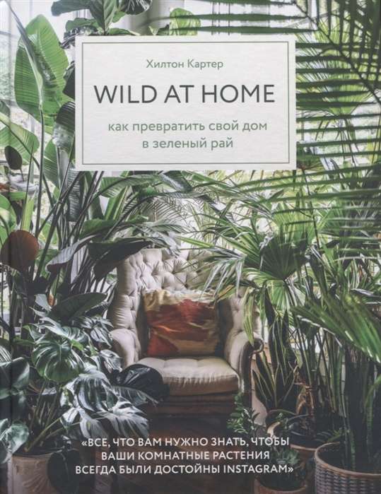 Wild at home. Как превратить свой дом в зелёный рай