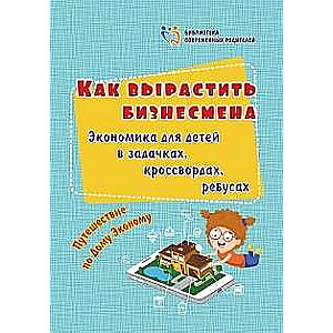 Kā izaudzināt uzņēmēju. Ekonomika bērniem uz uzdevumiem, krustvārdu mīklām, rebusiem. Ceļojums pa Māju