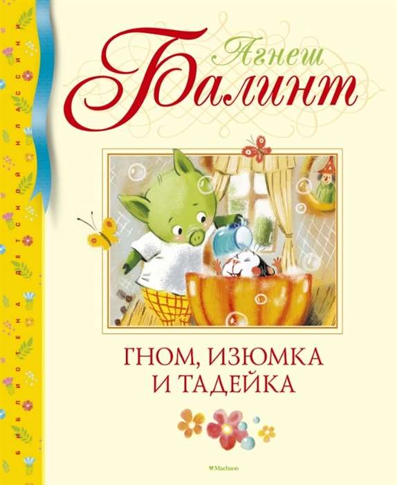 Gnoms, Izjumka un Tadeika
