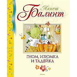 Gnoms, Izjumka un Tadeika