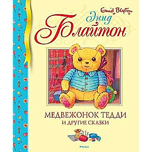 Lācēnu Teddijs un citas pasakas
