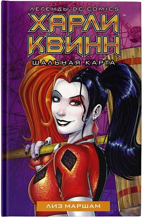 Harlija Kvina. Šaļā karte