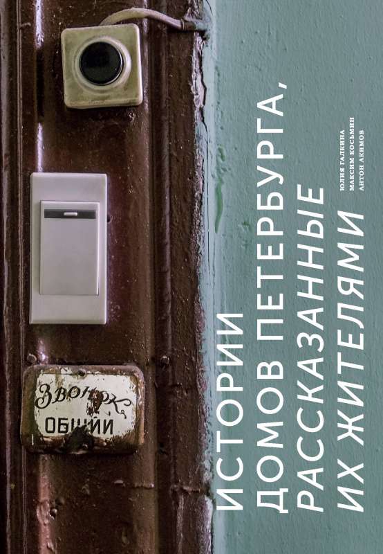 Pēterburgas māju stāsti, ko stāsta to iedzīvotāji