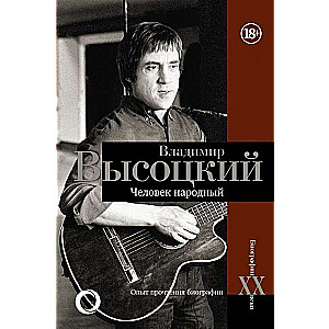 Vladimirs Vysockis. Tautas cilvēks. Biogrāfijas lasīšanas pieredze