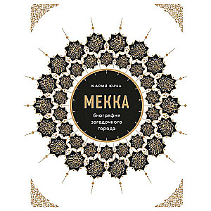 Meka. Noslēpumainā pilsēta biogrāfija