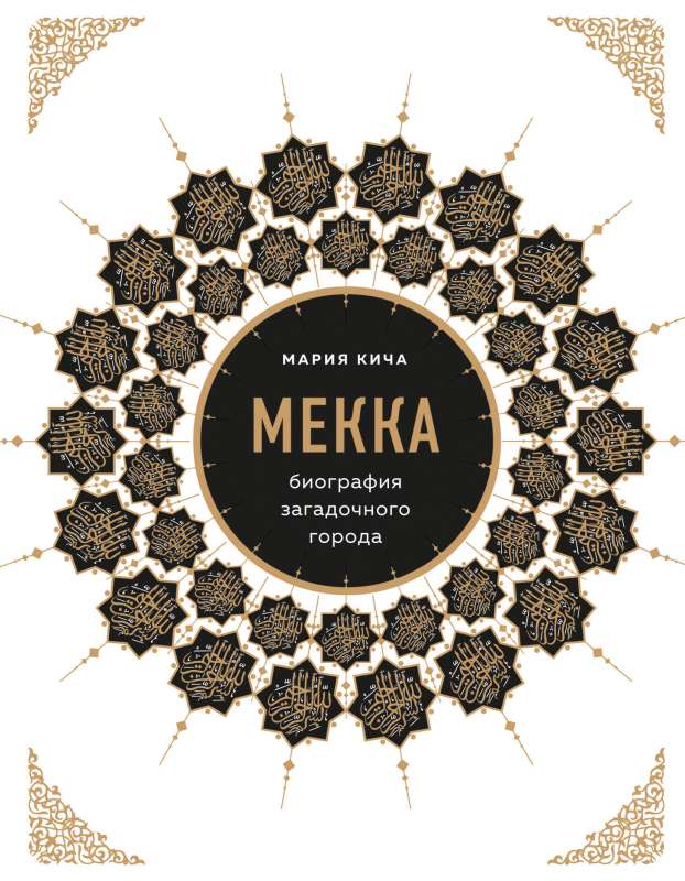 Meka. Noslēpumainā pilsēta biogrāfija