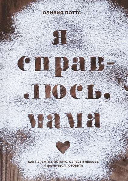 Es tiku galā, mamma. Kā izdzīvot zaudējumu, atrast mīlestību un iemācīties gatavot