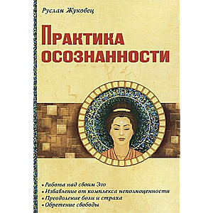 Практика осознанности. 2-е издание