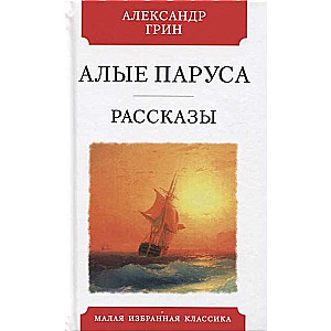 Алые паруса