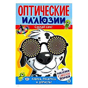 Optiskās ilūzijas. Dari pats! Suns