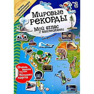 Pasaules rekordi: Mans uzlīmju atlants