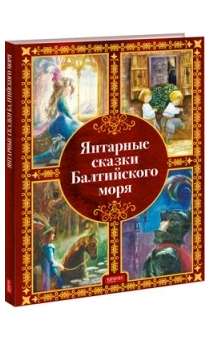 Dzintara pasakas Baltijas jūrā