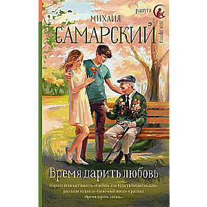 Время дарить любовь
