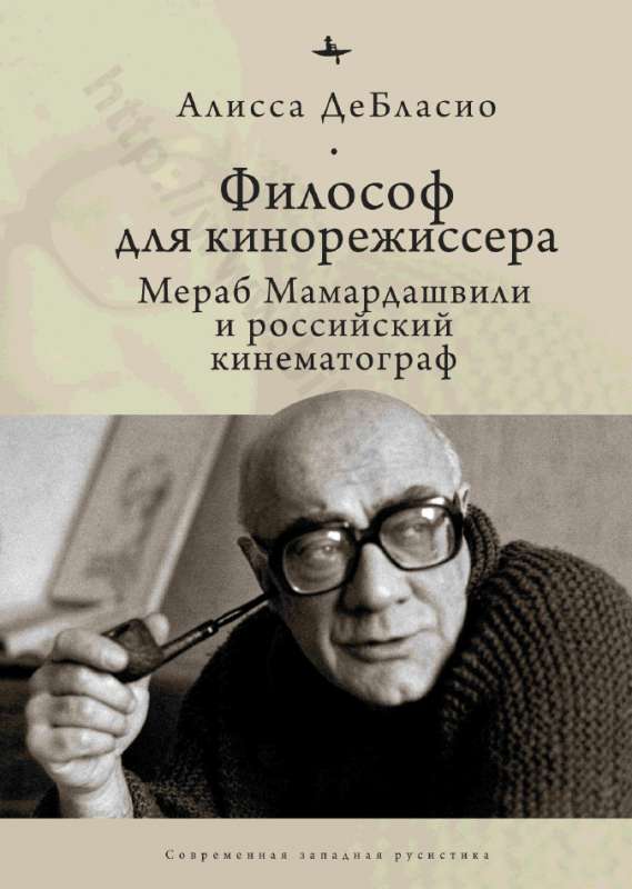 Filozofs kino režisoram. Merab Mamardashvili un Krievijas kinematogrāfs
