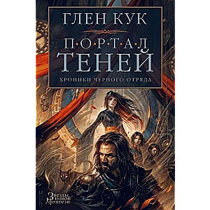 Hronikas Melno Vienību. Ēnu Portāls