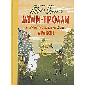 Mumi-troļļi un pēdējais pūķis pasaulē
