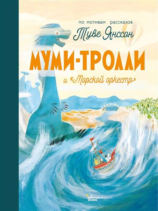 Mumi-troļļi un Jūras orķestris
