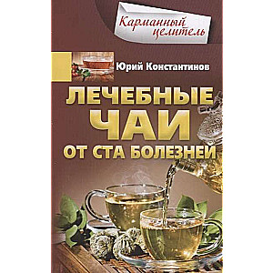 Лечебные чаи от ста болезней
