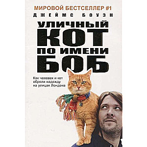 Ielu kaķis vārdā Bobs