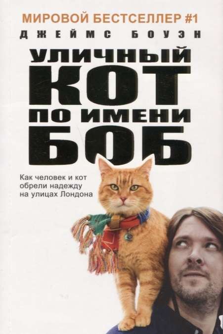Ielu kaķis vārdā Bobs
