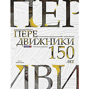 Pārvietotāji. Mākslinieki-pārvietotāji un vissvarīgākās gleznas 19. gadsimta beigās - 20. gadsimta sākumā