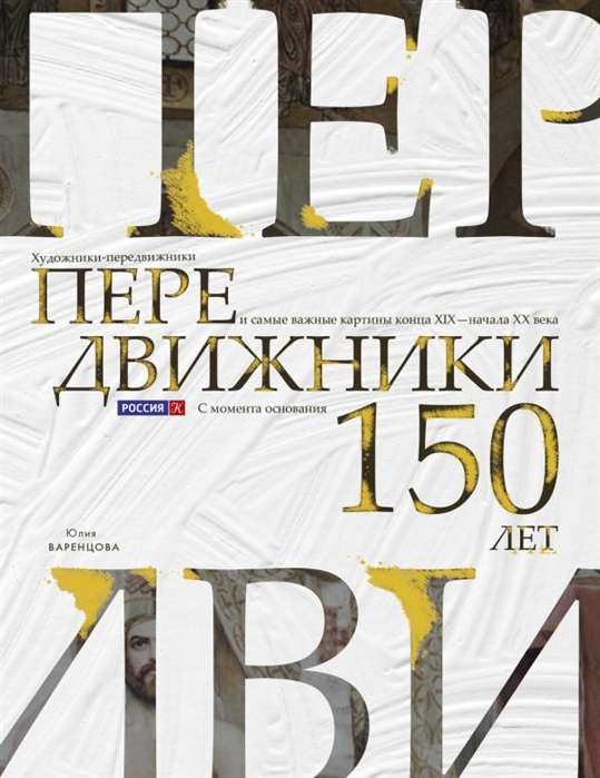 Pārvietotāji. Mākslinieki-pārvietotāji un vissvarīgākās gleznas 19. gadsimta beigās - 20. gadsimta sākumā