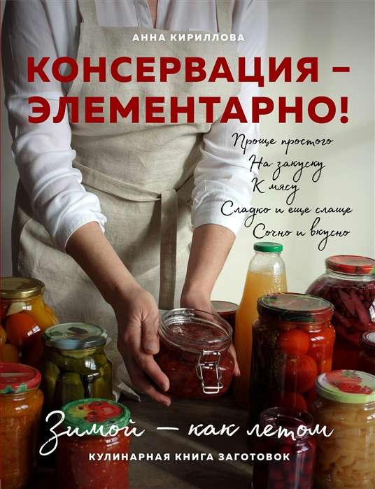 Konservācija - elementāri! Kulinarā grāmata sagatavošanai