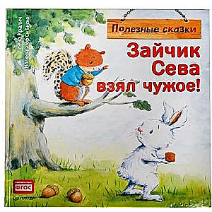 Zaķis Seva paņēma svešu! Noderīgas pasakas