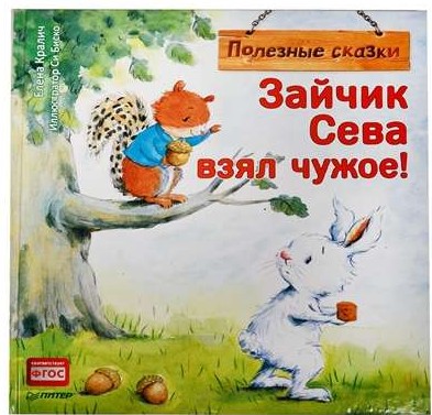 Zaķis Seva paņēma svešu! Noderīgas pasakas