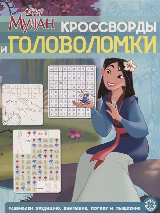 Krustvārdi un mīklas. Mulan. Princeses