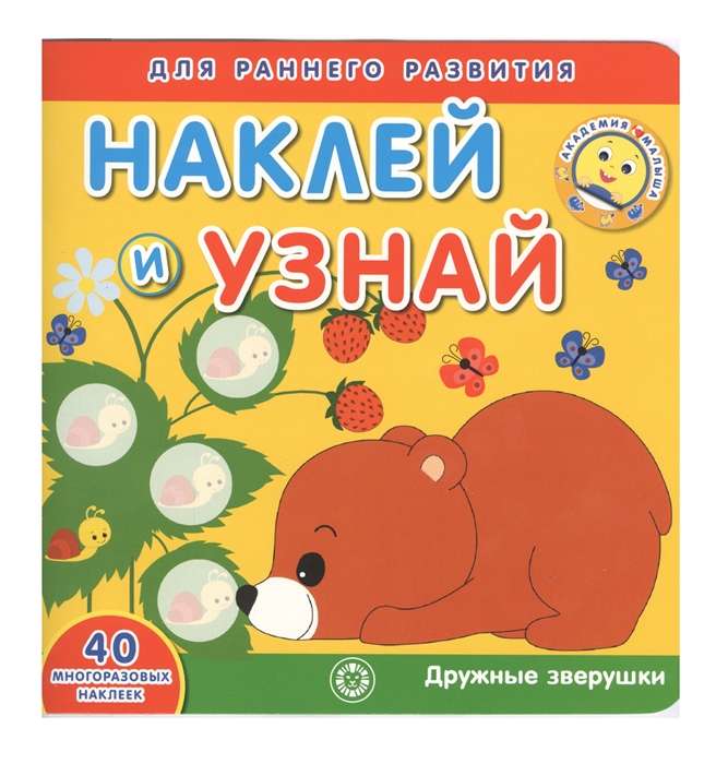 Bērnu akadēmija. Uzlīmē un uzzini. Draudzīgie zvēri