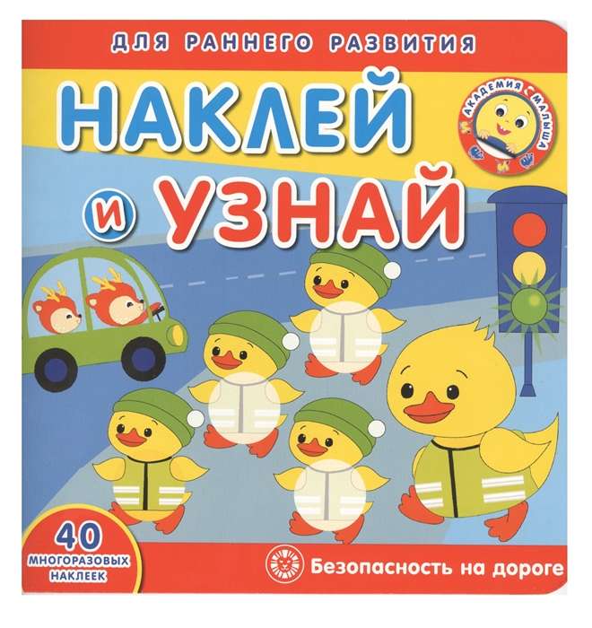 Bērnu akadēmija. Uzlīmē un uzzini. Drošība uz ceļa.