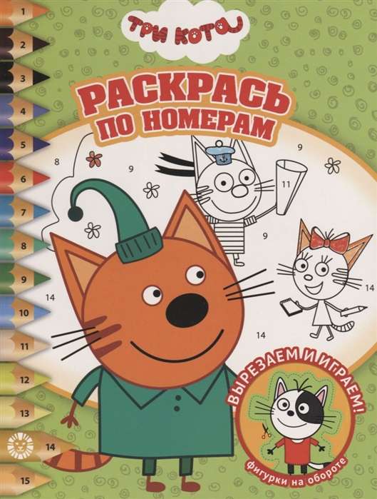 Раскрась по номерам. Три Кота